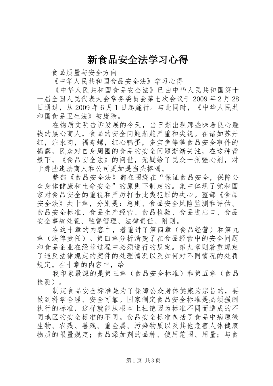 新食品安全法学习心得_第1页