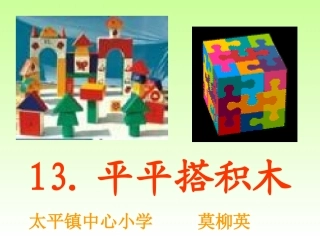 平平搭积木（课件）