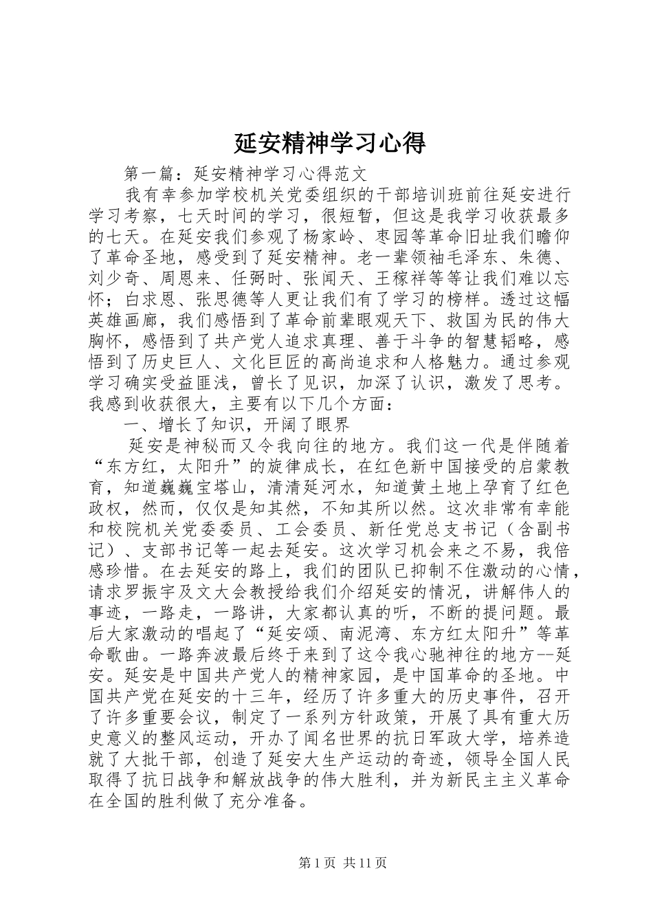 延安精神学习心得_第1页