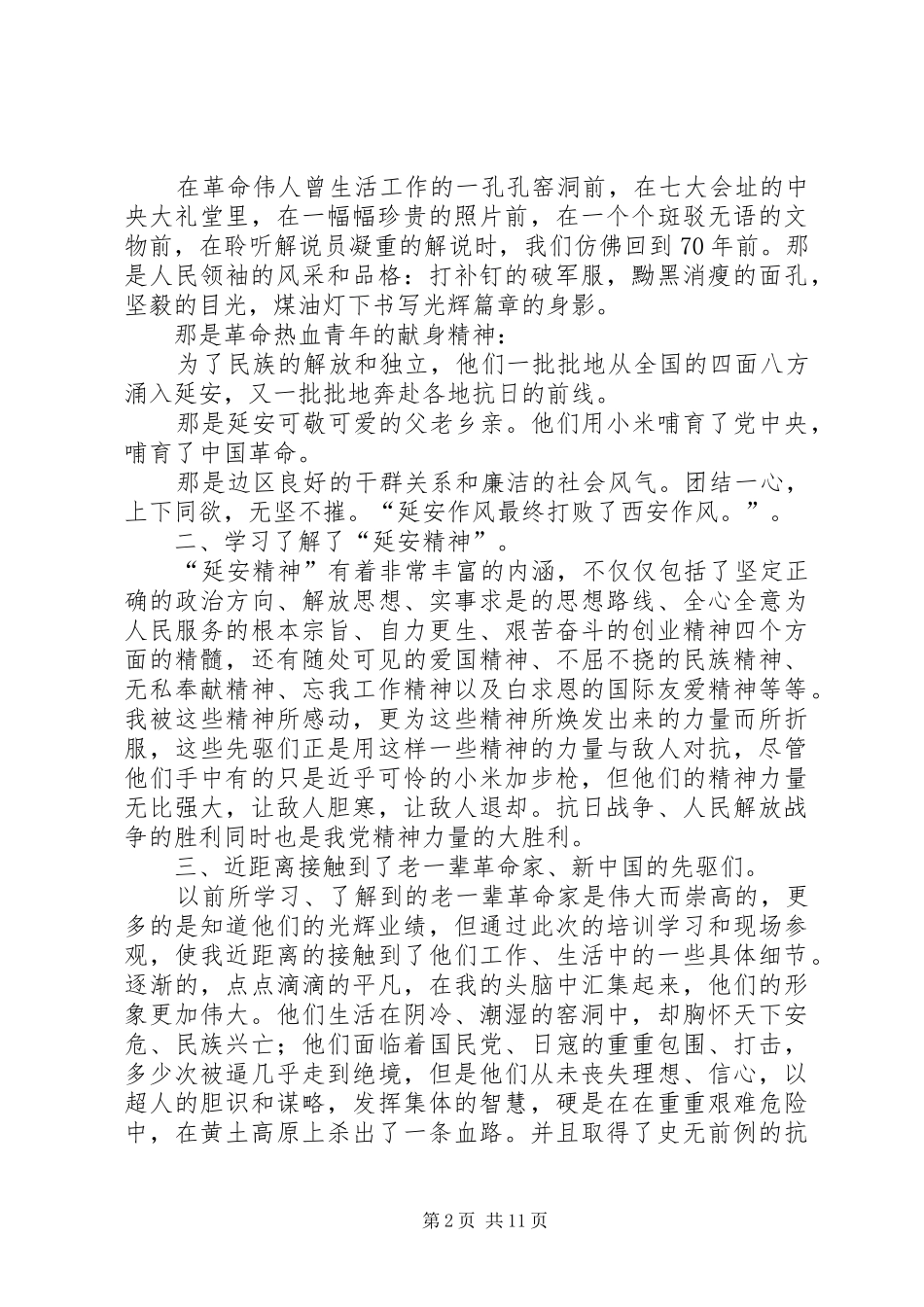 延安精神学习心得_第2页