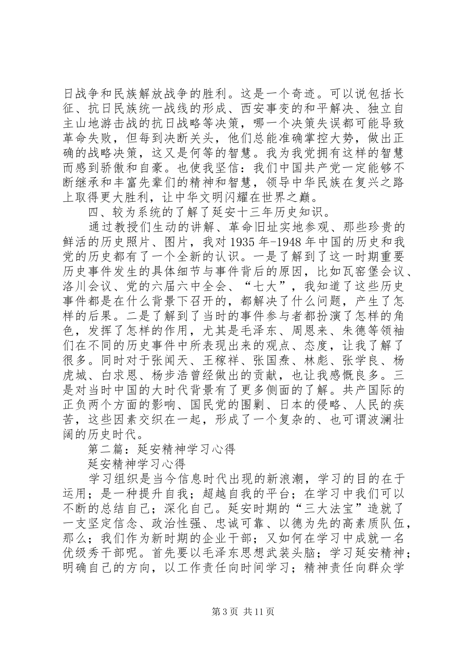 延安精神学习心得_第3页