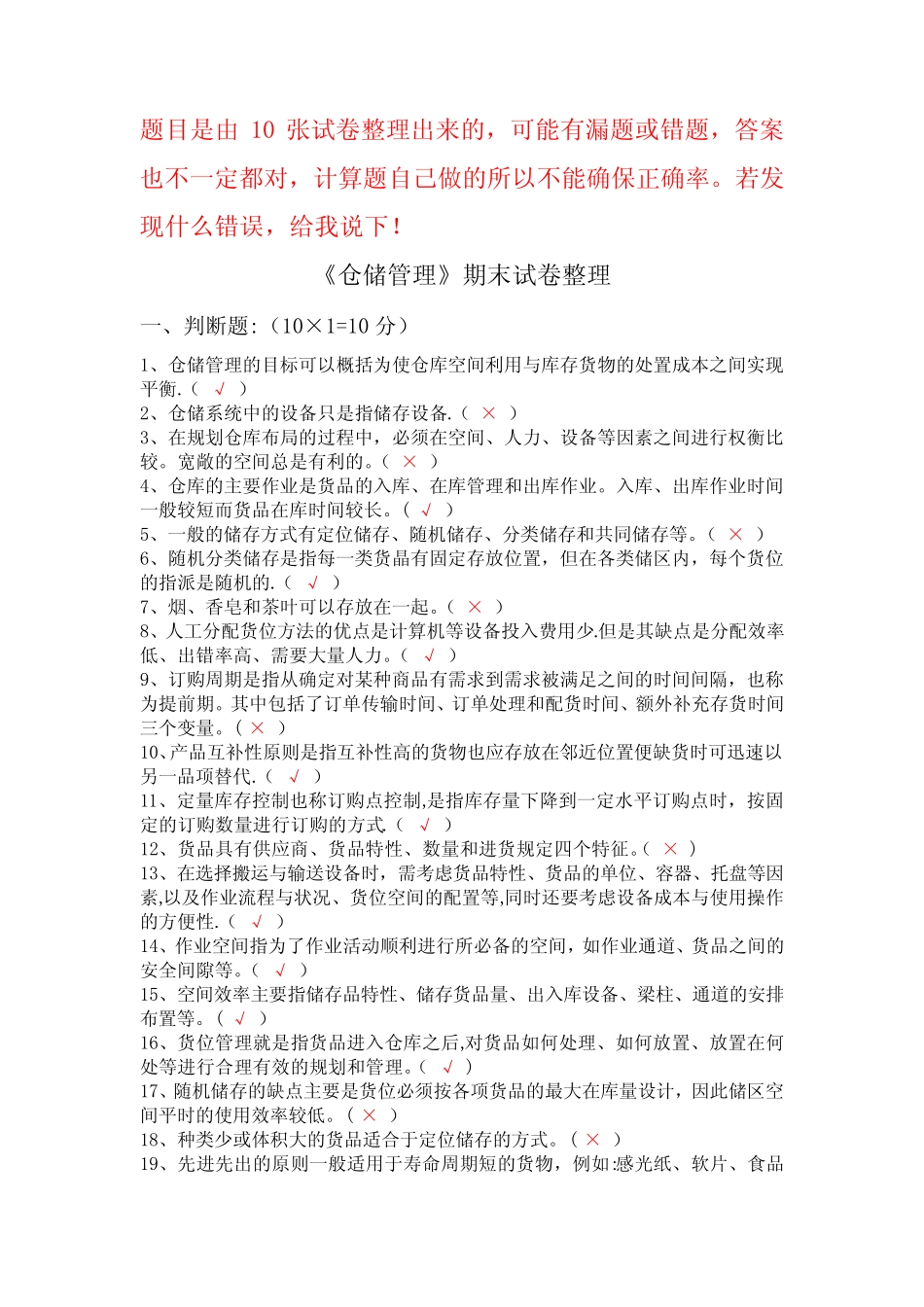 《仓储管理》试卷整理 _第1页