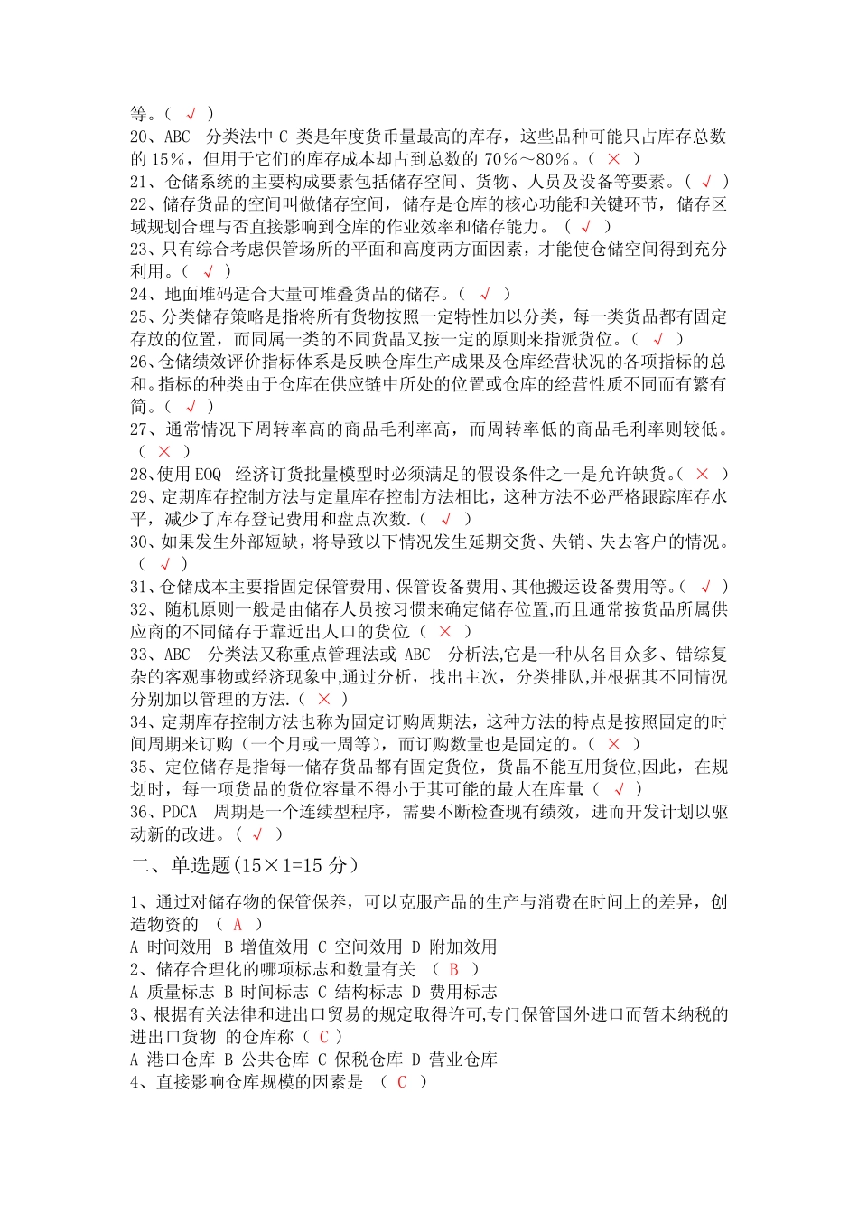 《仓储管理》试卷整理 _第2页
