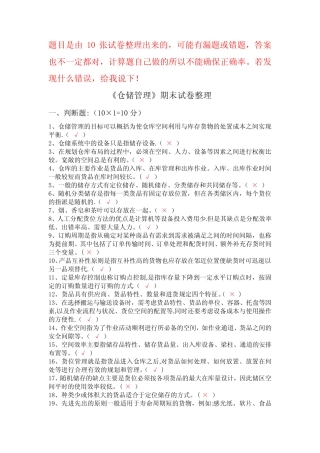 《仓储管理》试卷整理 