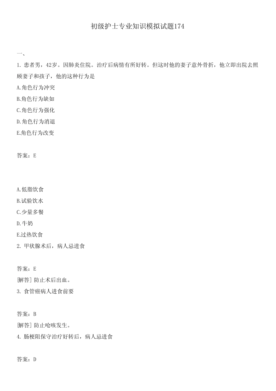 初级护士专业知识模拟试题174 _第1页
