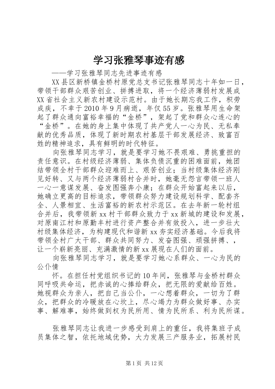 学习张雅琴事迹有感_第1页