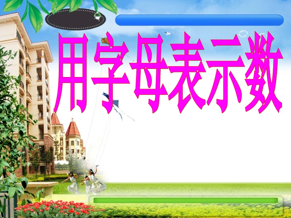 西师版数学五年级《用字母表示数》PPT课件_第3页