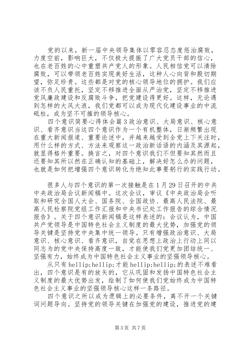 四个意识简要心得体会精选_第3页