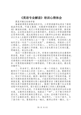 《英语专业解读》培训心得体会