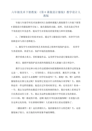 六年级美术下册教案-《第8课我设计服装》教学设计人教版 