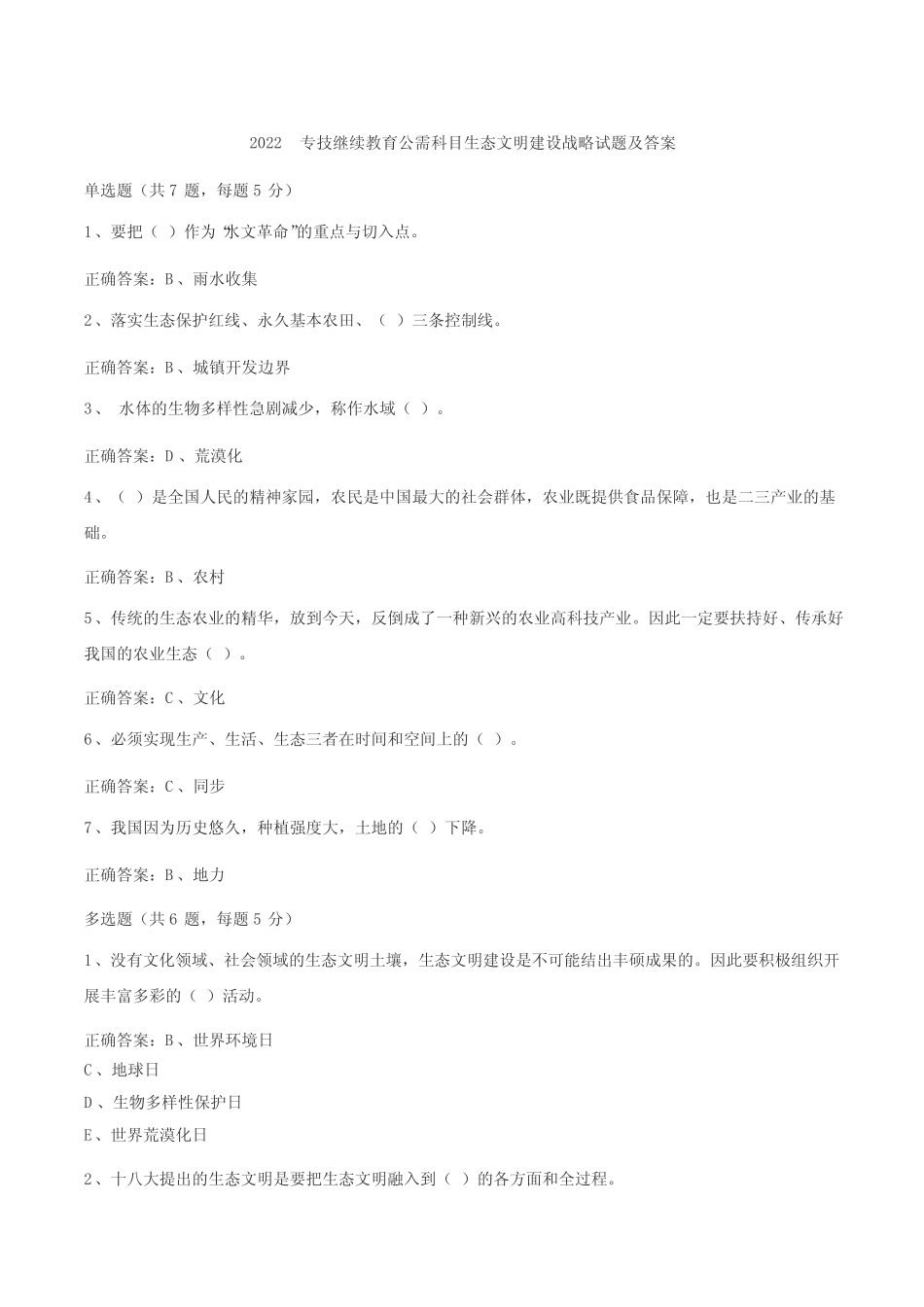 2022专技继续教育公需科目生态文明建设战略试题及答案 _第1页