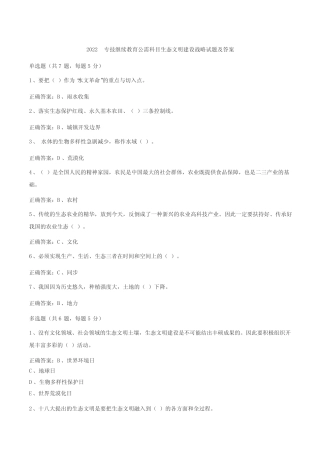 2022专技继续教育公需科目生态文明建设战略试题及答案 