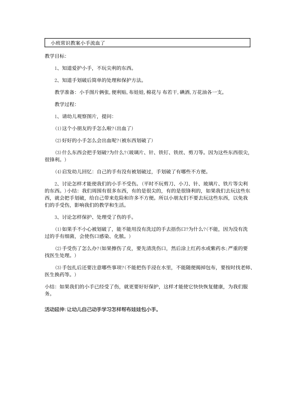 小班常识教案小手流血了_第1页