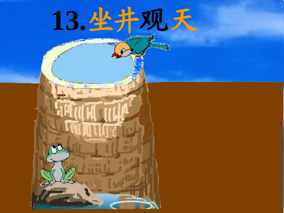 小学人教版二年级语文《坐井观天》课件_第1页