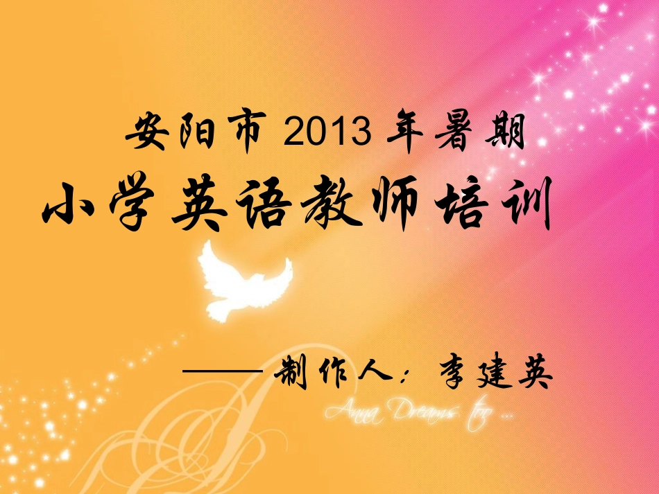 安阳市2013小学英语教师暑期继续教育培训休息_第1页
