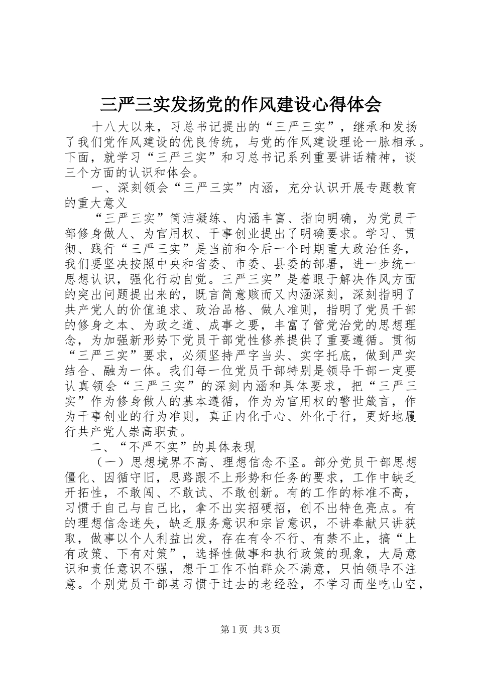 三严三实发扬党的作风建设心得体会_第1页