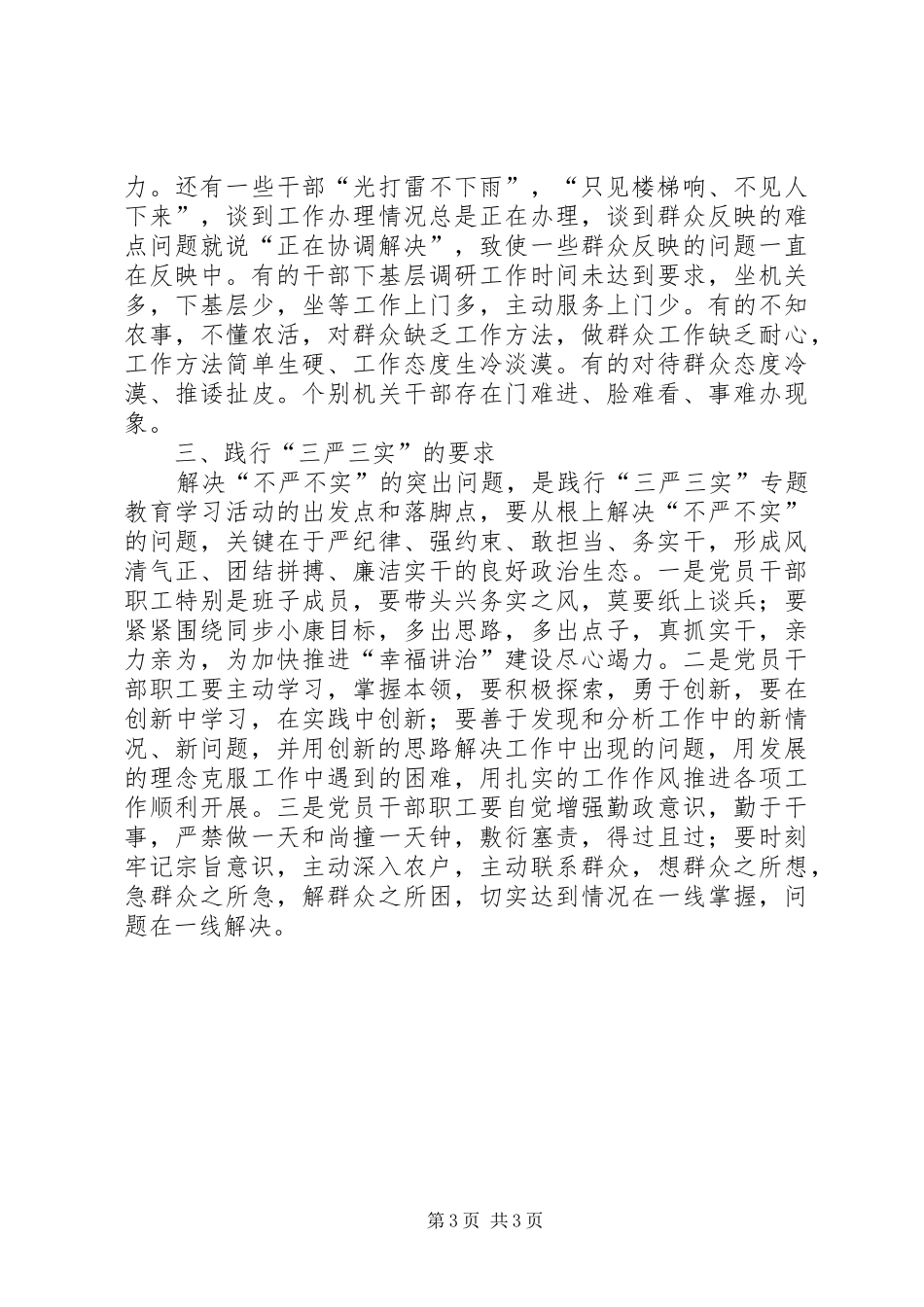 三严三实发扬党的作风建设心得体会_第3页