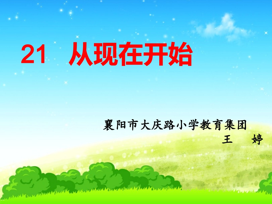 二年级语文上册第五组21从现在开始课件_第1页