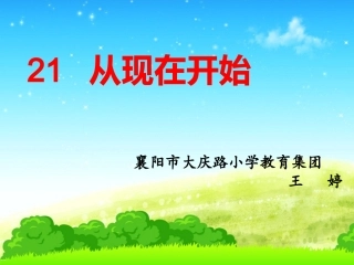 二年级语文上册第五组21从现在开始课件