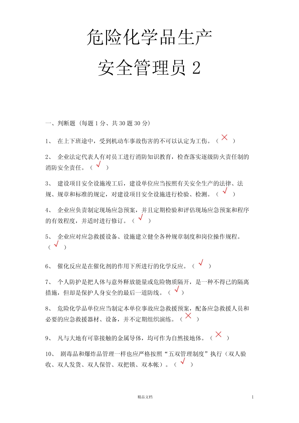 【安全考试】危化品生产安全管理员2【30套题(有答案)】 _第1页