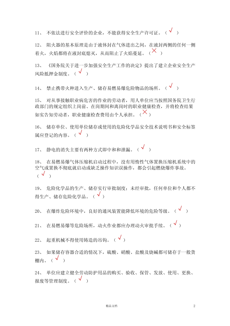 【安全考试】危化品生产安全管理员2【30套题(有答案)】 _第2页