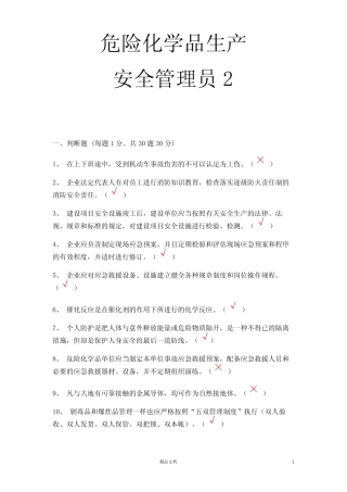 【安全考试】危化品生产安全管理员2【30套题(有答案)】 
