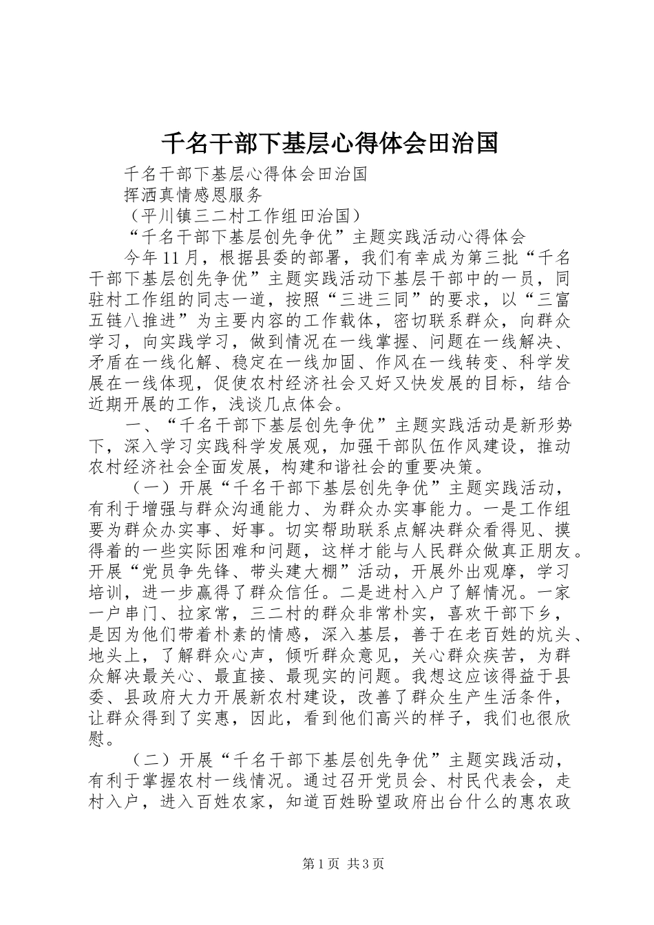 千名干部下基层心得体会田治国_第1页