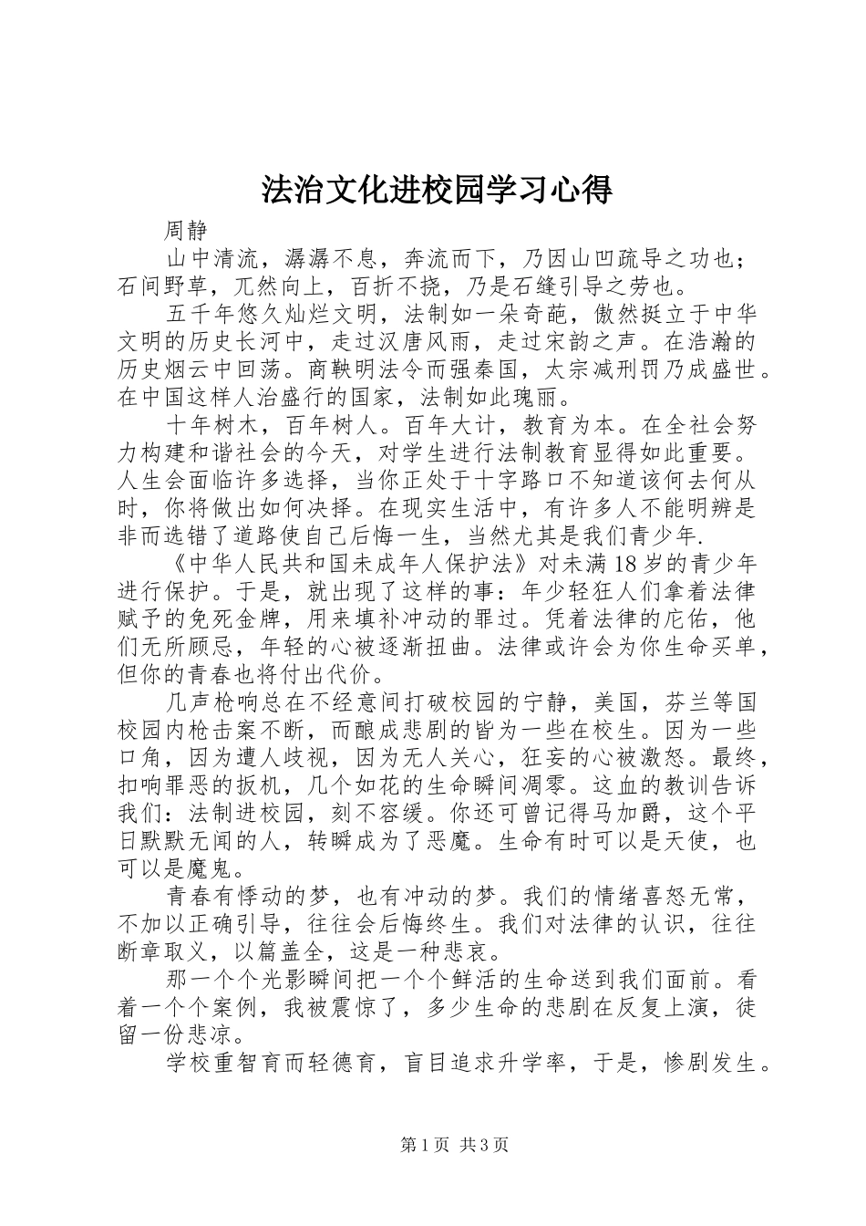 法治文化进校园学习心得_第1页