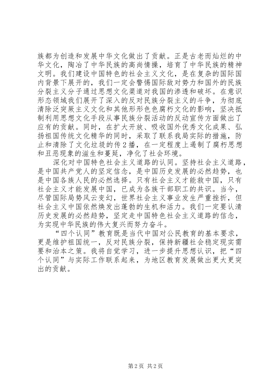 “四个认同”心得体会_第2页