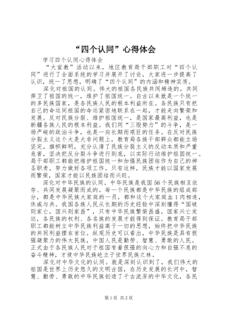 “四个认同”心得体会