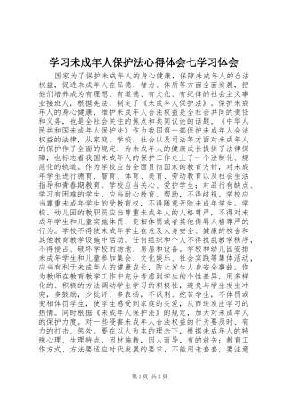 学习未成年人保护法心得体会七学习体会