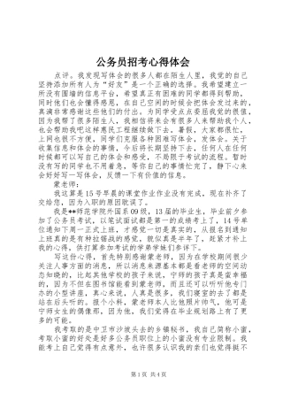 公务员招考心得体会