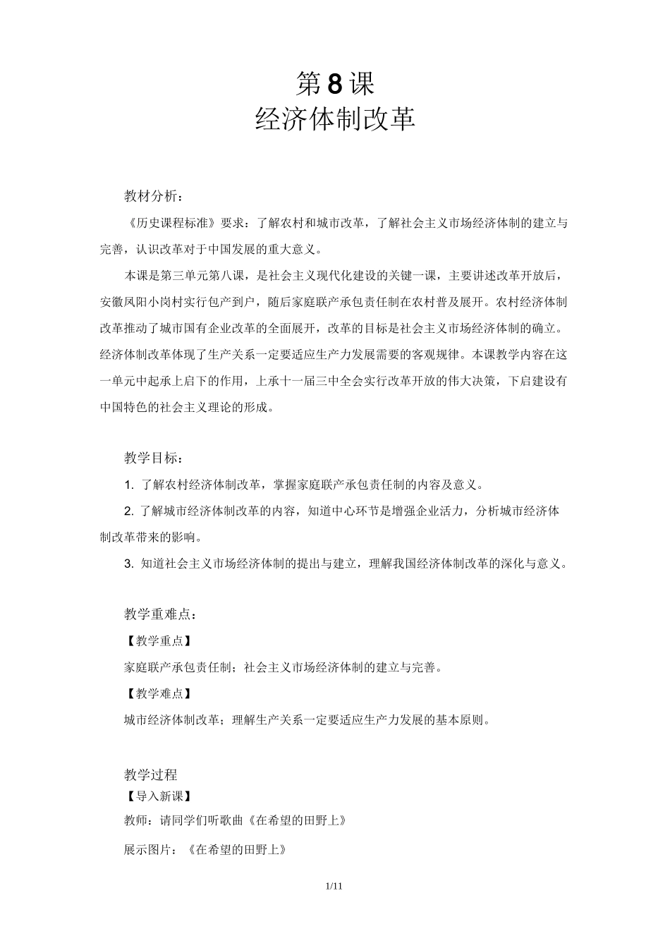 第8课经济体制改革教案_第1页