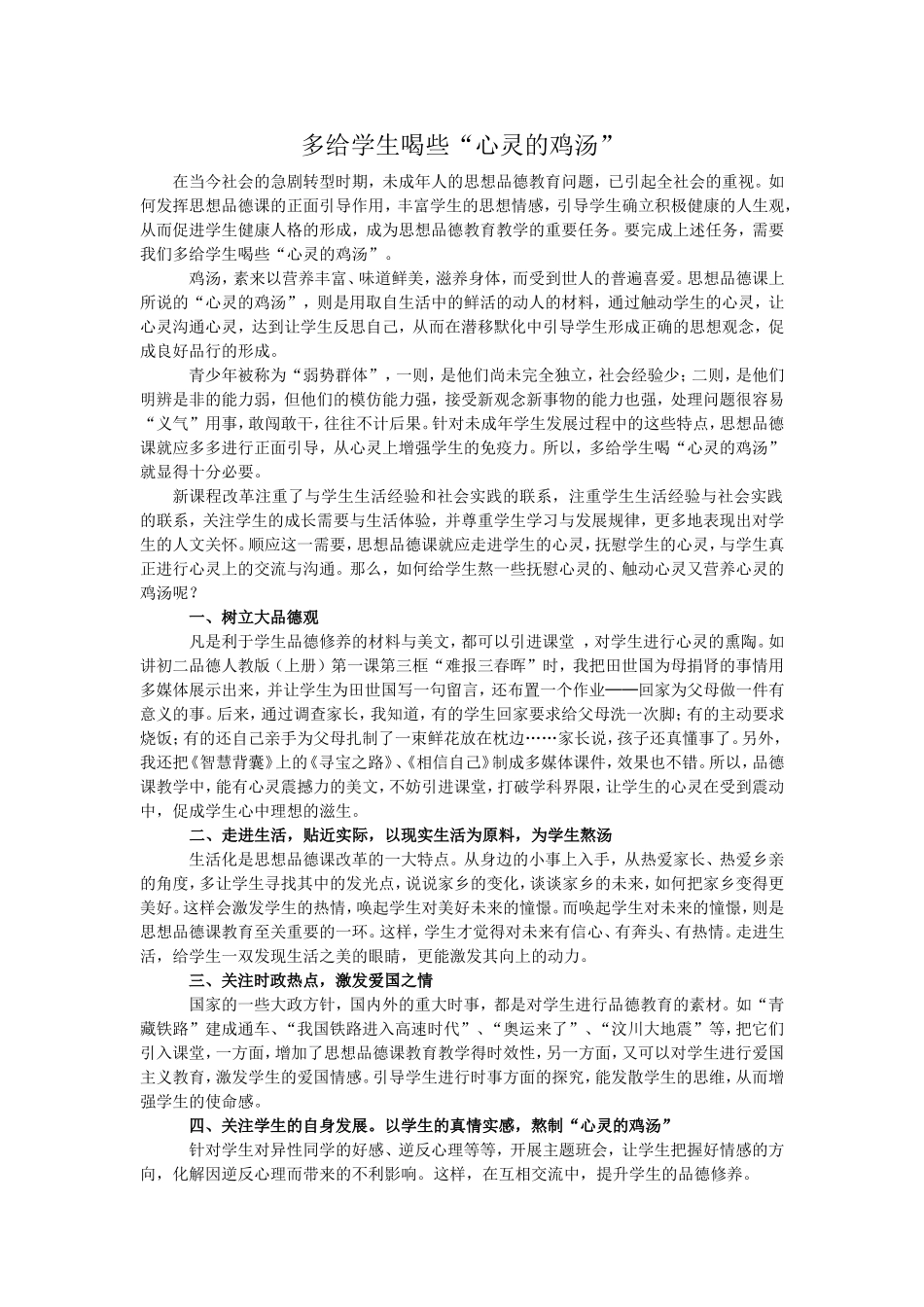 多给学生喝些“心灵的鸡汤”_第1页