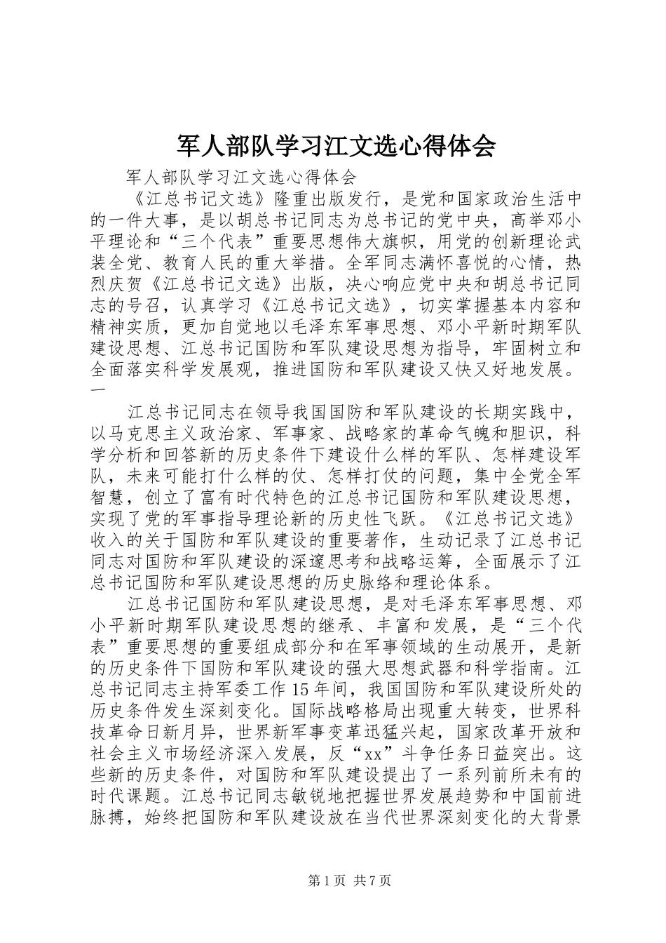 军人部队学习江文选心得体会_第1页