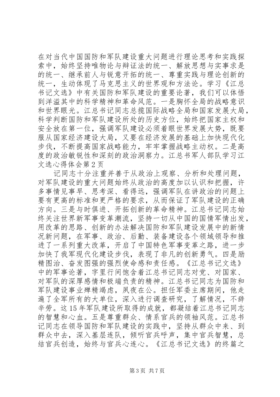 军人部队学习江文选心得体会_第3页