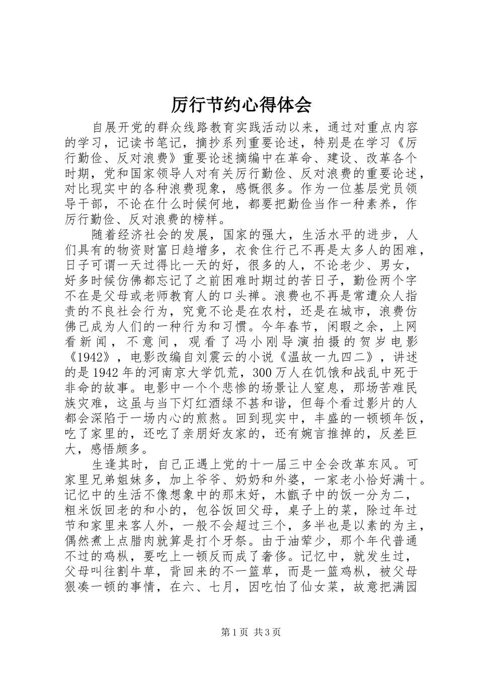 厉行节约心得体会_第1页