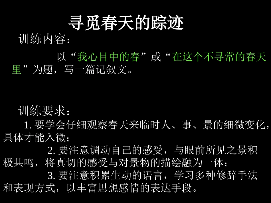 《寻觅春天的踪迹》作文指导_第1页