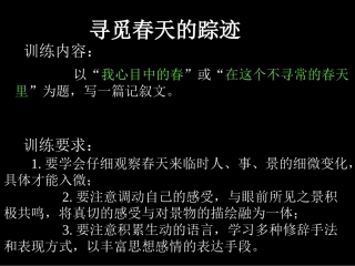 《寻觅春天的踪迹》作文指导