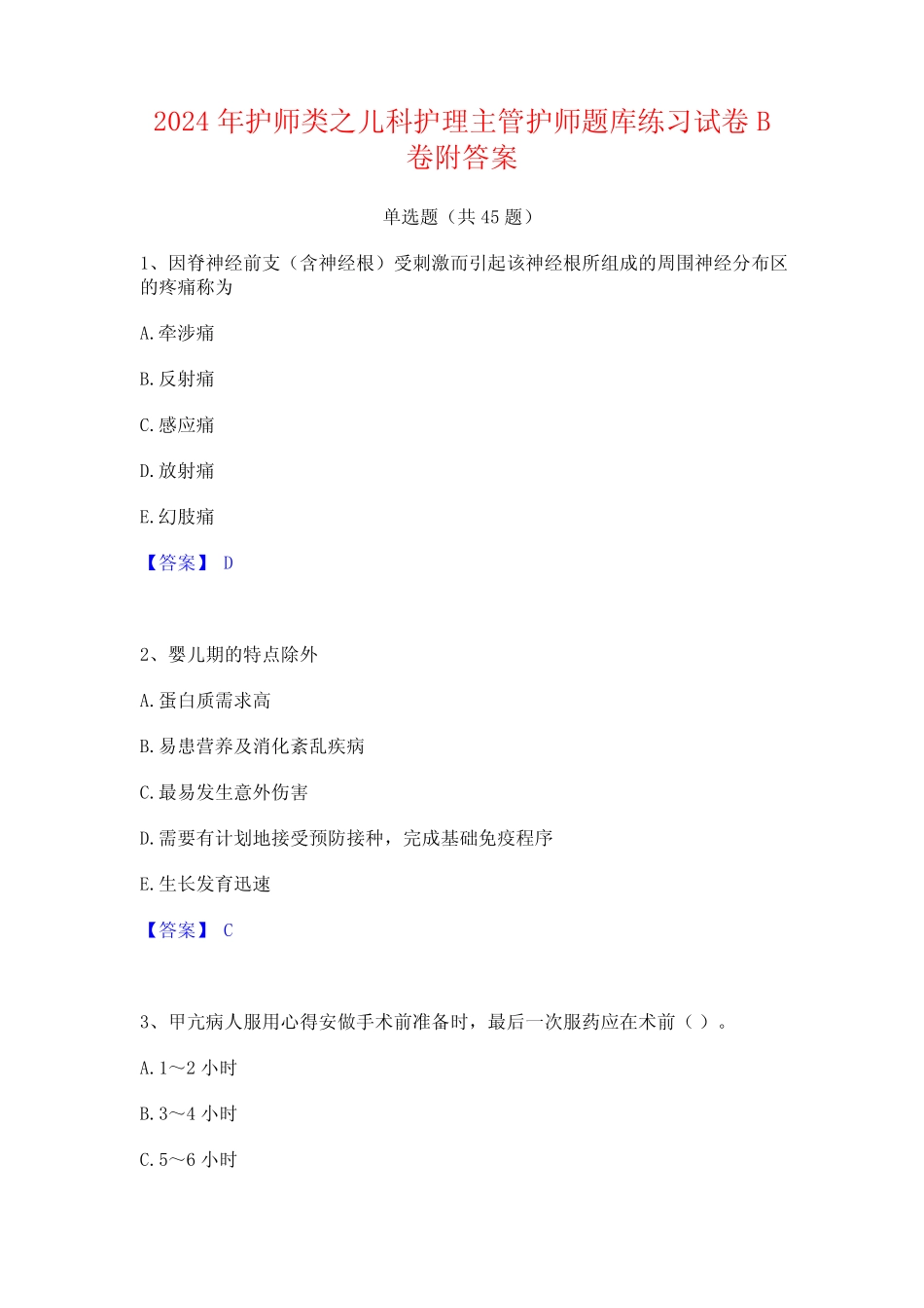 2024年护师类之儿科护理主管护师题库练习试卷B卷附答案 _第1页
