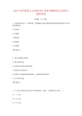 2024年护师类之儿科护理主管护师题库练习试卷B卷附答案 