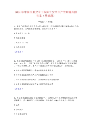 2024年中级注册安全工程师之安全生产管理题库附答案(基础题)