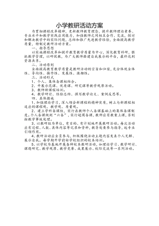 农村小学教研活动方案