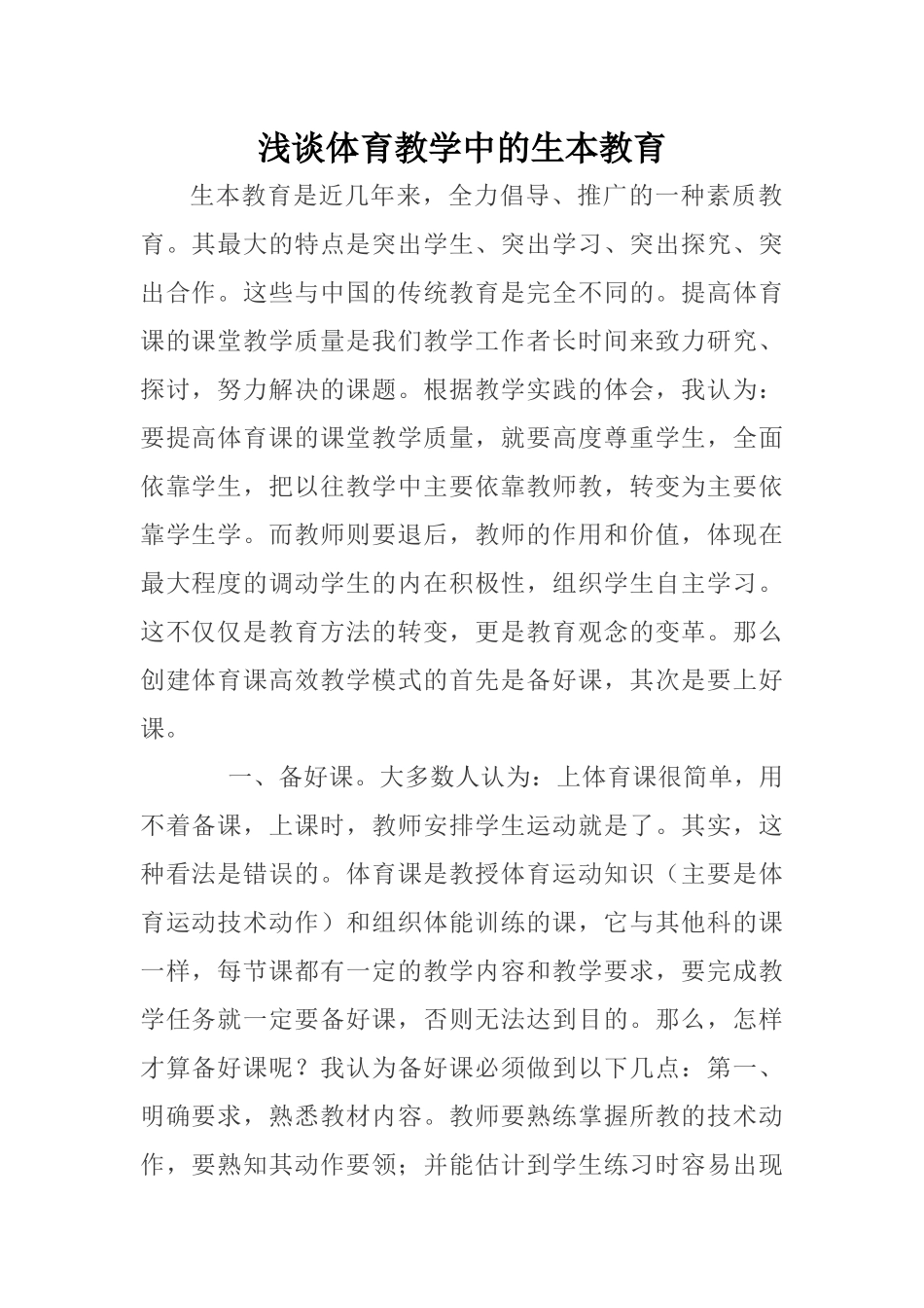 浅谈体育教学中的生本教育_第1页