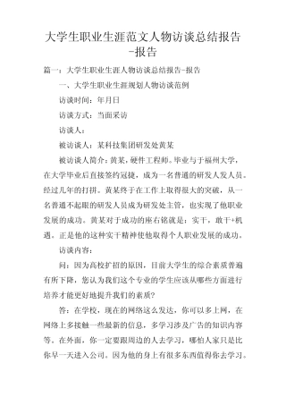 大学生职业生涯范文人物访谈总结报告-报告 