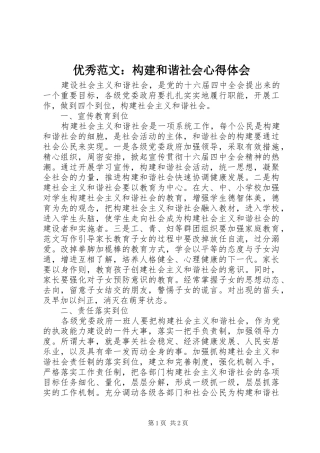 优秀范文：构建和谐社会心得体会