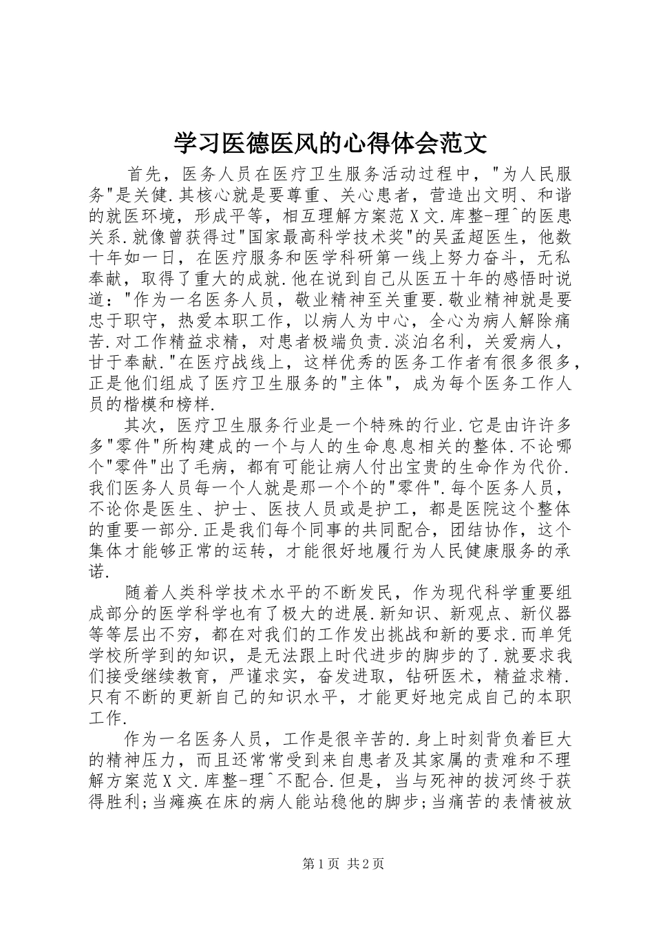 学习医德医风的心得体会范文_第1页