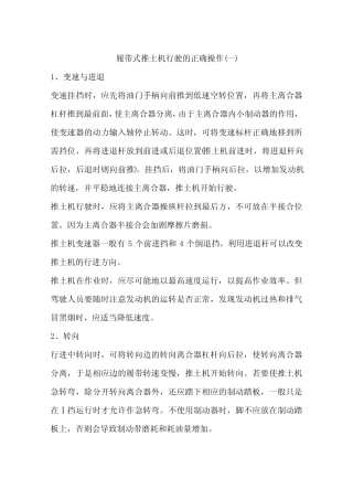 履带式推土机行驶的正确操作(一)