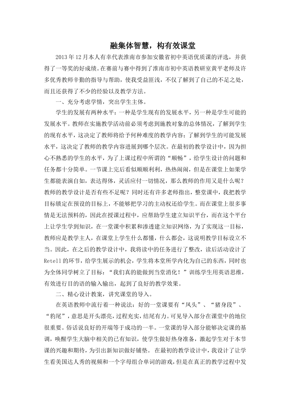 融集体智慧，构有效课堂_第1页