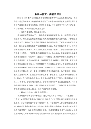 融集体智慧，构有效课堂